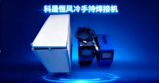 新手必看！科晟恒風(fēng)冷焊接機(jī)開箱操作指南：不用調(diào)參數(shù)，焊活零失誤