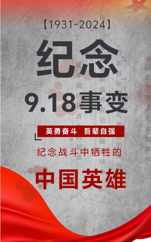 紀(jì)念日|九一八事變！銘記歷史，勿忘國恥！